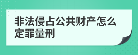 非法侵占公共财产怎么定罪量刑