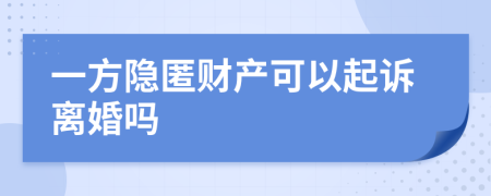 一方隐匿财产可以起诉离婚吗