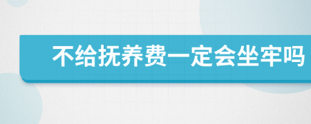 不给抚养费一定会坐牢吗