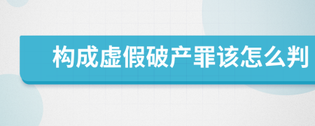 构成虚假破产罪该怎么判