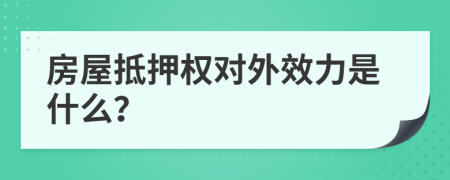 房屋抵押权对外效力是什么？