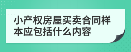 小产权房屋买卖合同样本应包括什么内容