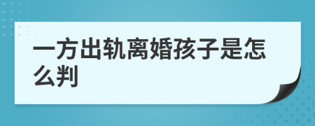 一方出轨离婚孩子是怎么判