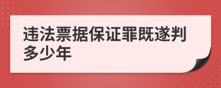 违法票据保证罪既遂判多少年