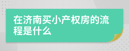 在济南买小产权房的流程是什么