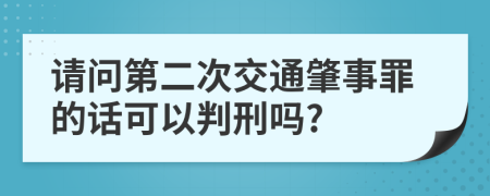 请问第二次交通肇事罪的话可以判刑吗?