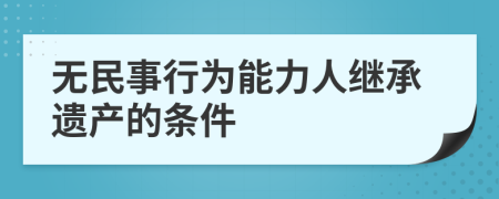 无民事行为能力人继承遗产的条件