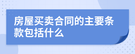 房屋买卖合同的主要条款包括什么