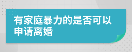 有家庭暴力的是否可以申请离婚