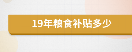 19年粮食补贴多少