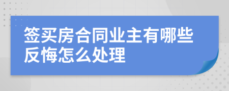 签买房合同业主有哪些反悔怎么处理