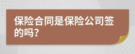 保险合同是保险公司签的吗？