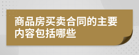 商品房买卖合同的主要内容包括哪些