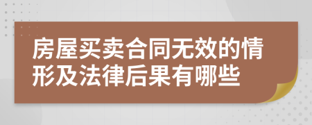 房屋买卖合同无效的情形及法律后果有哪些