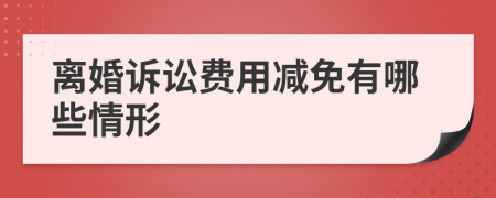 离婚诉讼费用减免有哪些情形