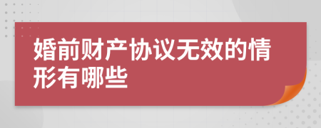 婚前财产协议无效的情形有哪些