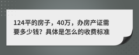 124平的房子，40万，办房产证需要多少钱？具体是怎么的收费标准