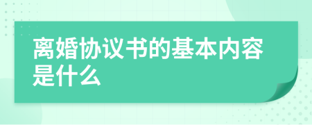 离婚协议书的基本内容是什么