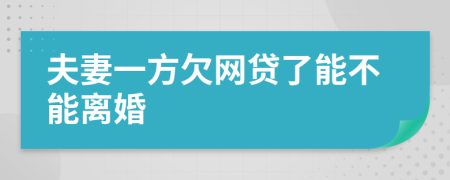 夫妻一方欠网贷了能不能离婚