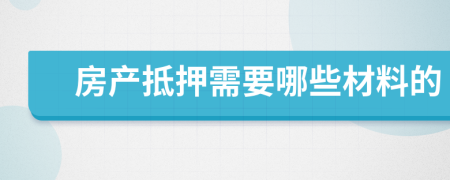 房产抵押需要哪些材料的