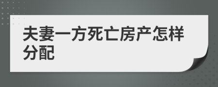 夫妻一方死亡房产怎样分配