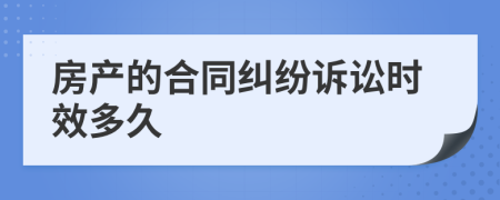 房产的合同纠纷诉讼时效多久