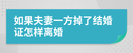 如果夫妻一方掉了结婚证怎样离婚