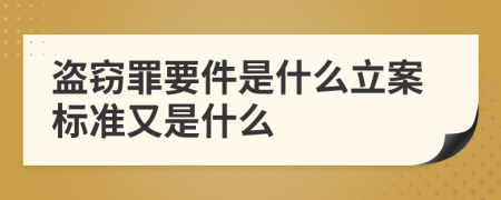 盗窃罪要件是什么立案标准又是什么