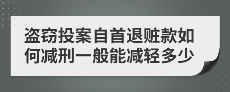 盗窃投案自首退赃款如何减刑一般能减轻多少