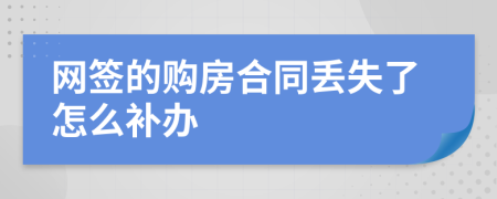 网签的购房合同丢失了怎么补办