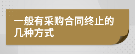 一般有采购合同终止的几种方式