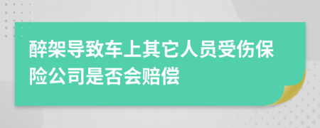 醉架导致车上其它人员受伤保险公司是否会赔偿