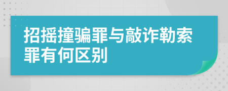 招摇撞骗罪与敲诈勒索罪有何区别