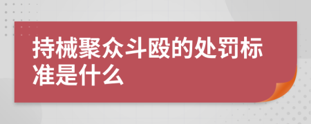 持械聚众斗殴的处罚标准是什么