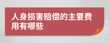 人身损害赔偿的主要费用有哪些