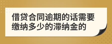 借贷合同逾期的话需要缴纳多少的滞纳金的