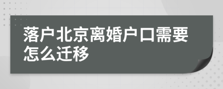 落户北京离婚户口需要怎么迁移