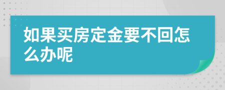 如果买房定金要不回怎么办呢