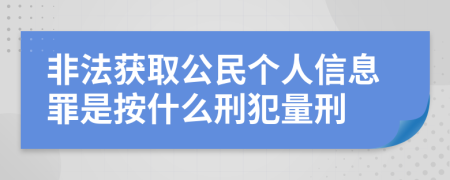 非法获取公民个人信息罪是按什么刑犯量刑