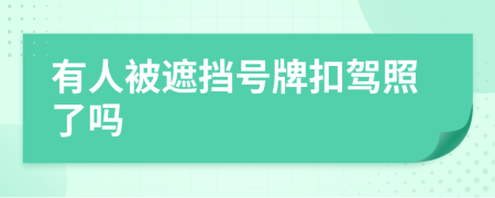 有人被遮挡号牌扣驾照了吗