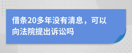 借条20多年没有清息，可以向法院提出诉讼吗