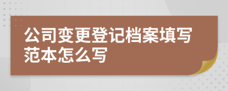 公司变更登记档案填写范本怎么写