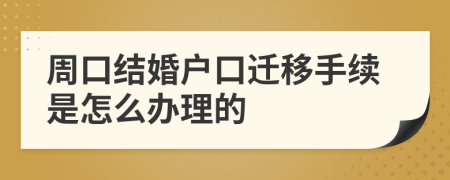 周口结婚户口迁移手续是怎么办理的