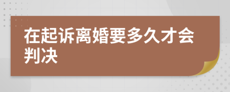 在起诉离婚要多久才会判决