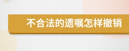 不合法的遗嘱怎样撤销