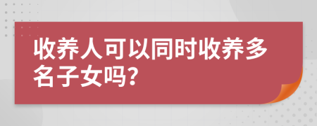 收养人可以同时收养多名子女吗？