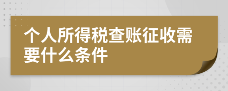 个人所得税查账征收需要什么条件