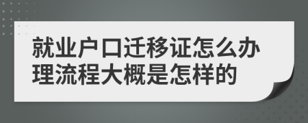 就业户口迁移证怎么办理流程大概是怎样的