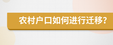 农村户口如何进行迁移？