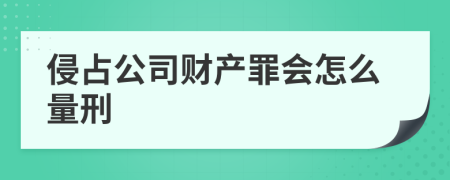 侵占公司财产罪会怎么量刑